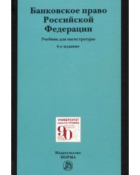 Банковское право Российской Федерации. Учебник для магистратуры