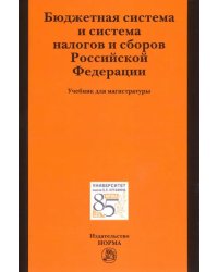 Бюджетная система и система налогов и сборов РФ. Учебник для магистратуры