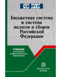 Бюджетная система и система налогов и сборов РФ. Учебник
