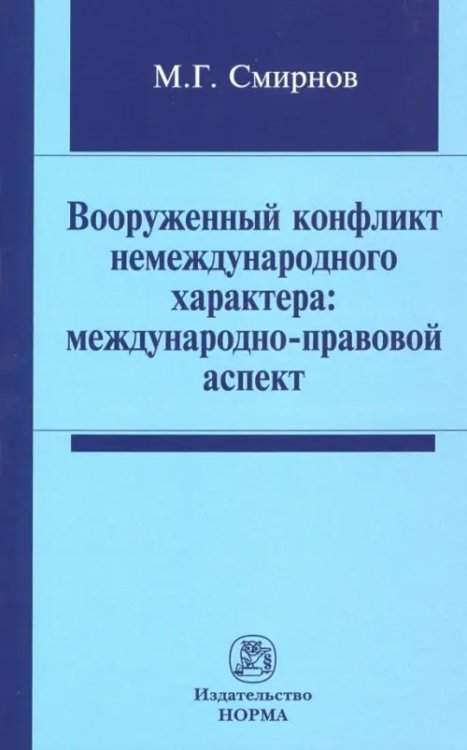 Вооруженный конфликт немеждународного характера. Международно-правовой аспект. Монография