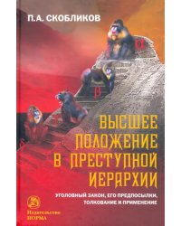 Высшее положение в преступной иерархии. Уголовный закон, его основания, толкование и применение