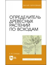 Определитель древесных растений по всходам