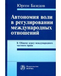 Автономия воли в регулировании международных отношений. К Общему курсу международного частного права