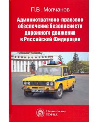 Административно-правовое обеспечение безопасности дорожного движения в РФ