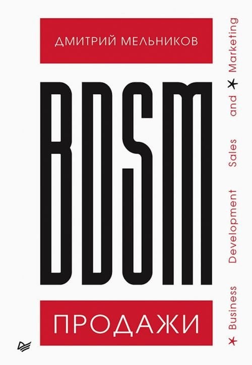 BDSM*-продажи. *Business Development Sales &amp; Marketing