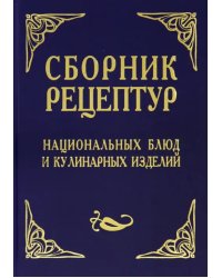 Сборник рецептур национальных блюд и кулинарных изделий. Для предприятий общественного питания