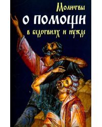 Молитвы о помощи в бедствиях и нужде. Ко Пресвятой Богородице, Ангелу Хранителю и святым угодникам