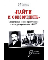 &quot;Найти и обезвредить&quot;. Оперативный розыск преступников и агентуры противника в СССР