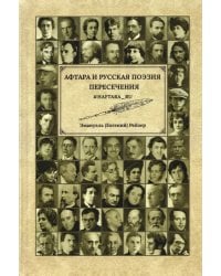 Афтара и русская поэзия.Пересечения
