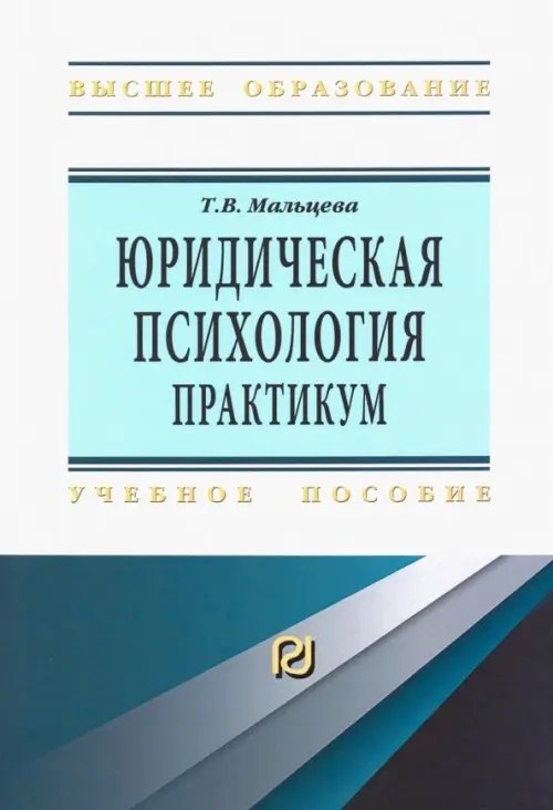 Юридическая психология. Практикум. Учебное пособие