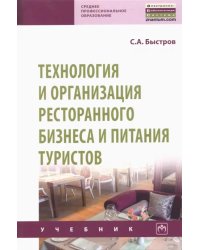 Технология и организация ресторанного бизнеса и питания туристов