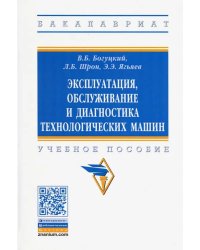 Эксплуатация, обслуживание и диагностика технологических машин. Учебное пособие