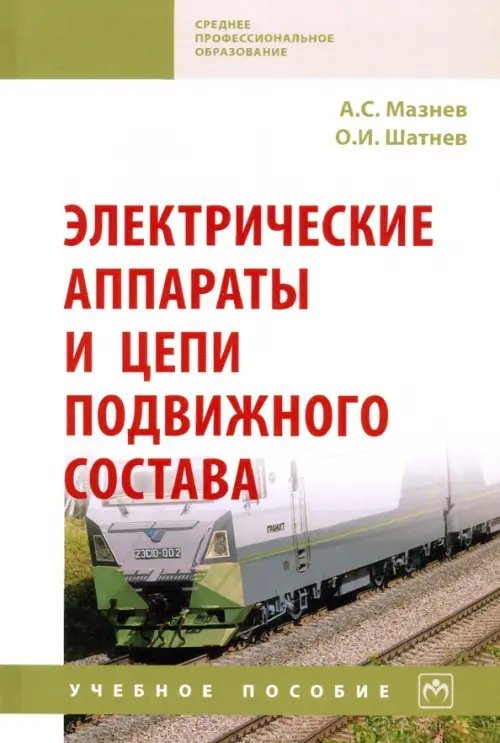 Электрические аппараты и цепи подвижного состава. Учебное пособие