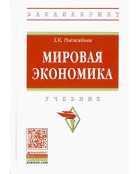 Мировая экономика. Учебник