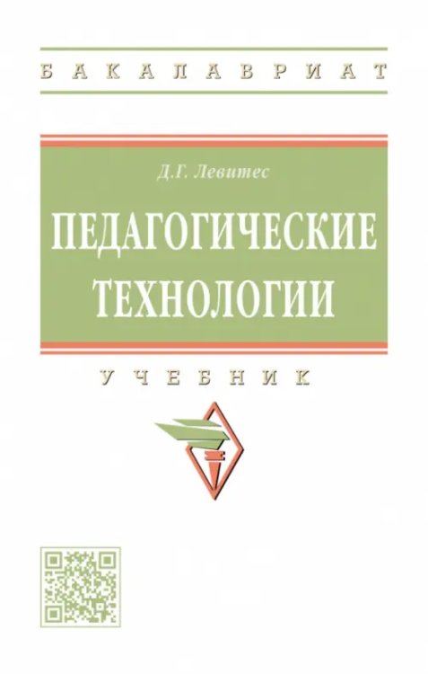 Педагогические технологии. Учебник