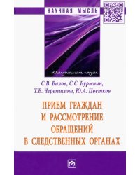 Прием граждан и рассмотрение обращений в следственных органах