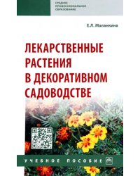 Лекарственные растения в декоративном садоводстве