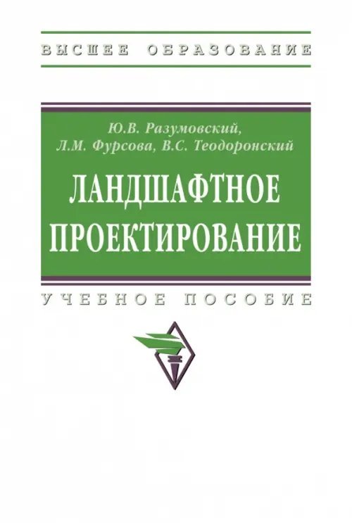 Ландшафтное проектирование. Учебное пособие