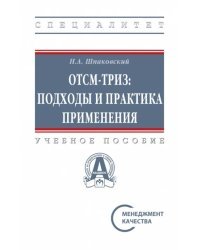 ОТСМ-ТРИЗ. Подходы и практика применения. Учебное пособие