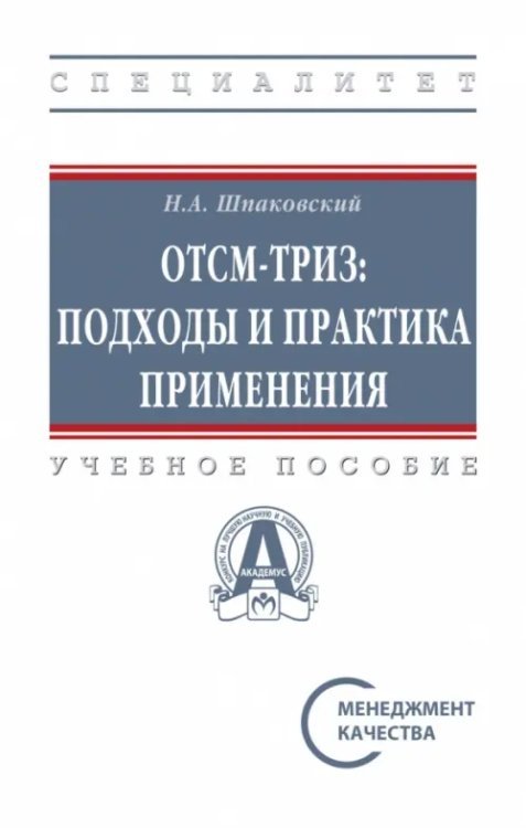 ОТСМ-ТРИЗ. Подходы и практика применения. Учебное пособие