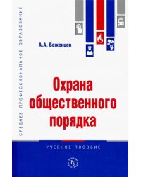 Охрана общественного порядка. Учебное пособие