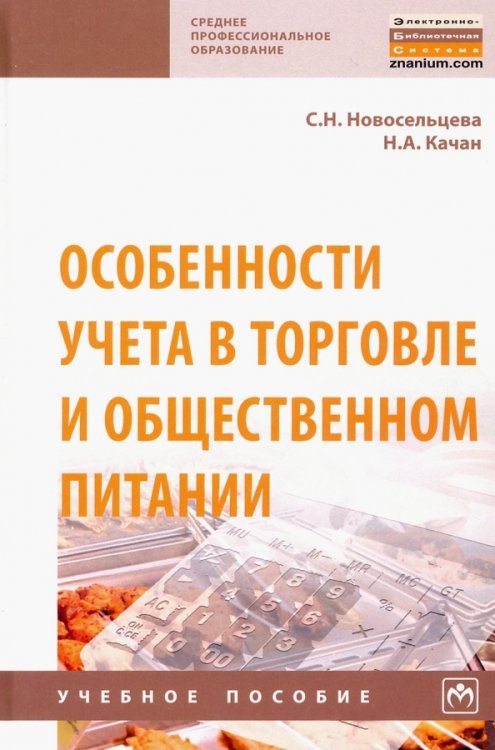 Особенности учета в торговле и общественном питании