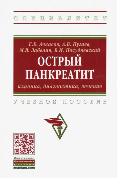 Острый панкреатит: клиника, диагностика, лечение. Учебное пособие