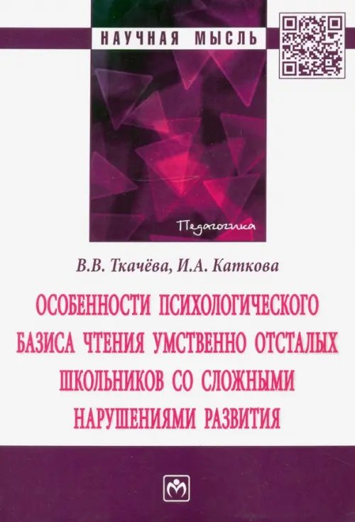 Особенности психологического базиса чтения умственно отсталых школьников со сложными нарушениями