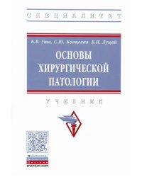 Основы хирургической патологии. Учебник