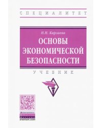 Основы экономической безопасности. Учебник