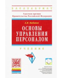 Основы управления персоналом. Учебник