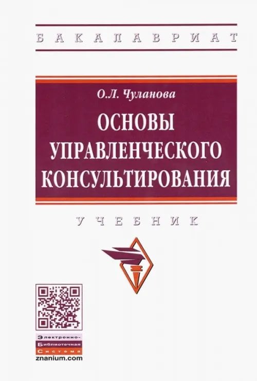 Основы управленческого консультирования. Учебник