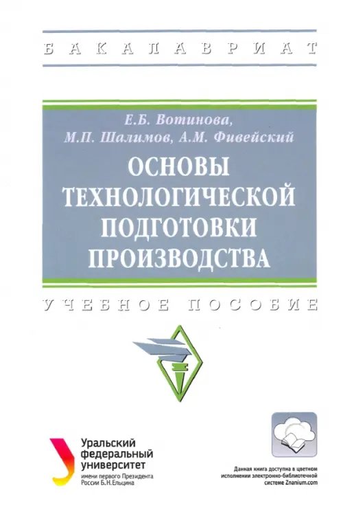 Основы технологической подготовки производства. Учебное пособие