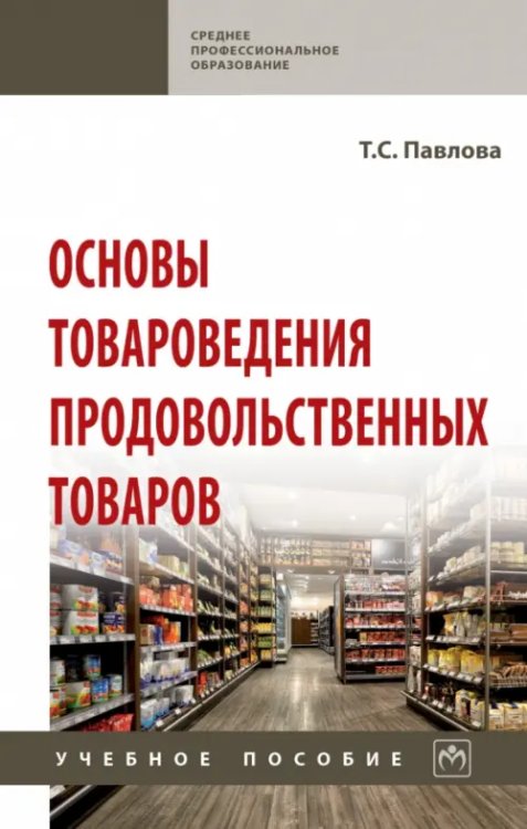 Основы товароведения продовольственных товаров. Учебное пособие