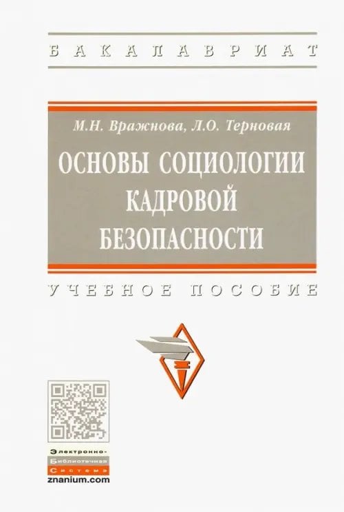 Основы социологии кадровой безопасности. Учебное пособие