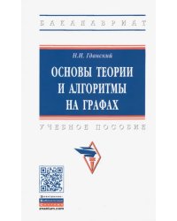 Основы теории и алгоритмы на графах. Учебное пособие