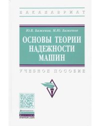 Основы теории надежности машин. Учебное пособие