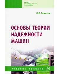 Основы теории надежности машин. Учебное пособие