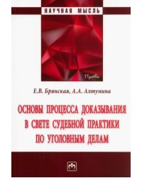 Основы процесса доказывания в свете судебной практики по уголовным делам