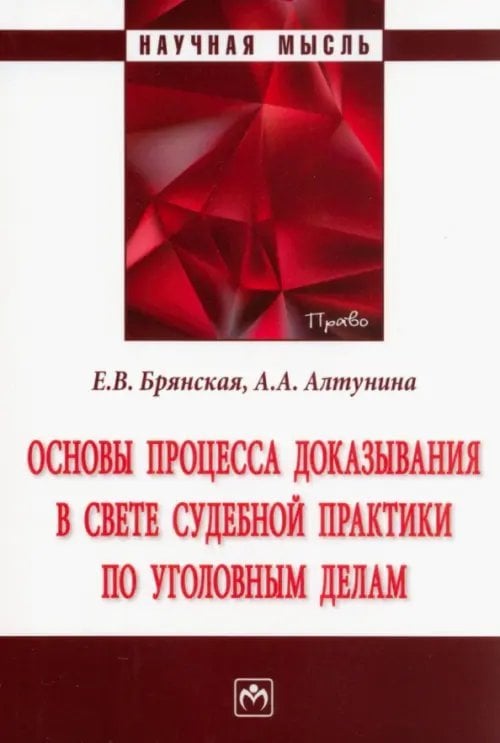 Основы процесса доказывания в свете судебной практики по уголовным делам