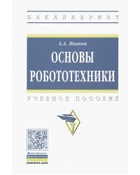 Основы робототехники. Учебное пособие