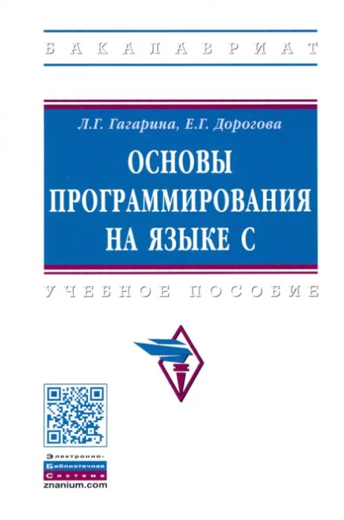 Основы программирования на языке С. Учебное пособие