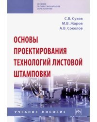 Основы проектирования технологий листовой штамповки. Учебное пособие