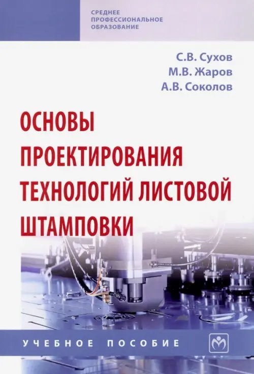 Основы проектирования технологий листовой штамповки. Учебное пособие