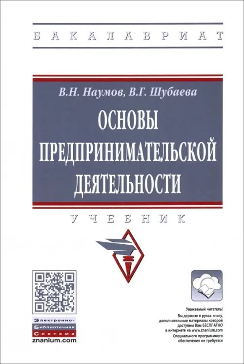 Основы предпринимательской деятельности. Учебник