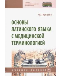 Основы латинского языка с медицинской терминологией