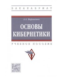 Основы кибернетики