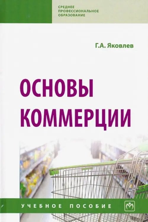 Основы коммерции. Учебное пособие