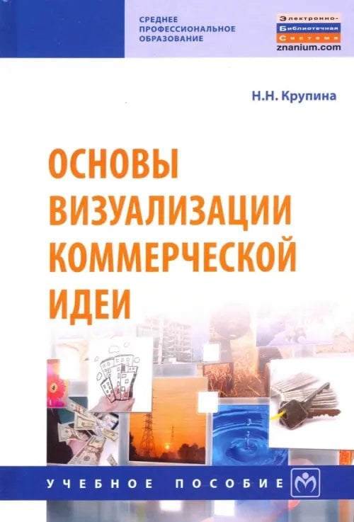 Основы визуализации коммерческой идеи. Учебное пособие