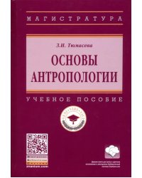 Основы антропологии. Учебное пособие